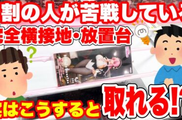 【クレーンゲーム】9割の人が苦戦している完全接地！放置台は実はこうすれば取れる！？プライズフィギュア橋渡し設定攻略方法！   #ufoキャッチャー動画