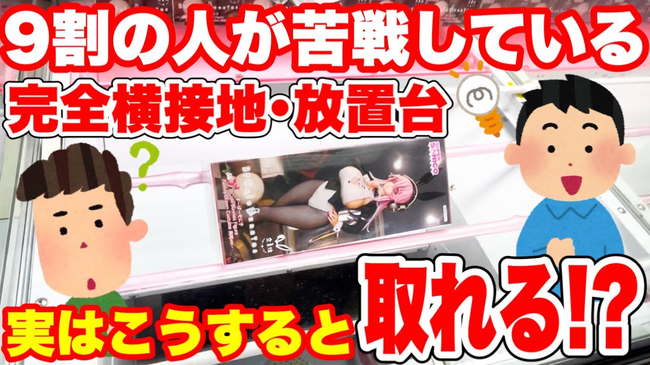 【クレーンゲーム】9割の人が苦戦している完全接地!放置台は実はこうすれば取れる!?プライズフィギュア橋渡し設定攻略方法! #ufoキャッチャー動画 【クレーンゲーム】9割の人が苦戦している完全接地!放置台は実はこうすれば取れる!?プライズフィギュア橋渡し設定攻略方法! #ufoキャッチャー動画