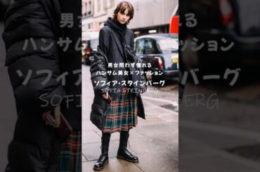 ソフィア・スタインバーグが可愛すぎる！最強コーデ集 #ソフィアスタインバーグ #おしゃれ #ファッション