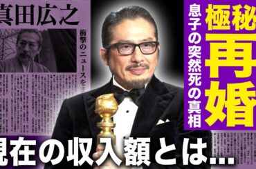 【驚愕】真田広之が極秘再婚していた妻の正体...息子の突然死に隠された悲しい事件に驚きを隠せない！『SHOGUN 将軍』ゴールデン・グローブ賞で日本人初の快挙を成した俳優の現在の収入とは！？