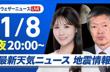 【ライブ】最新天気ニュース・地震情報2025年1月8日(水)／週後半にかけて日本海側で大雪警戒　西日本は平地でも積雪のおそれ〈ウェザーニュースLiVEムーン・戸北美月／飯島栄一〉