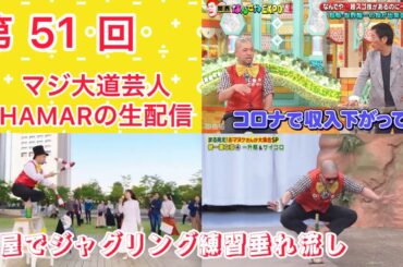第51回 マジ大道芸人HAMARの生配信！まだ声が出ないので5クラブ練習はお預けして家でジャグリング練習！4:00まで垂れ流し！