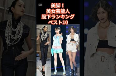 モデルの股下ランキングベスト10 #shorts #芸能人 #モデル #美女 #藤原紀香 #冨永愛 #トリンドル玲奈