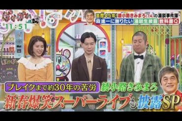 ぽかぽか  2025年1月8日 【綾小路きみまろ初登場！お客いじり漫談で事件？新春特別ライブも】🅵🆄🅻🅻🆂🅷🅾🆆