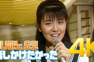 [4K] 미나미노 요코(南野陽子) - 話しかけたかった 1987 4K AI Upscaling