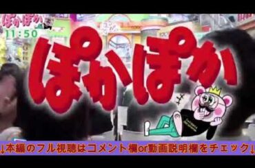 🔴ぽかぽか1月7日【永瀬廉・山下美月/ますだおかだ/見逃し配信/フル】2025年1月7日 LIVE FULL