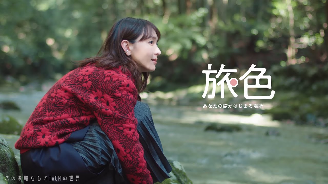 【2024年放送】新垣結衣 「いまの旅の気分はウェルネス in 三重県」旅色Movie 【2024年放送】新垣結衣 「いまの旅の気分はウェルネス in 三重県」旅色Movie