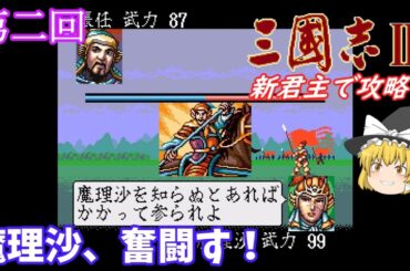 【ゆっくり実況】「三國志Ⅲ」(SFC) 攻略 (part2)