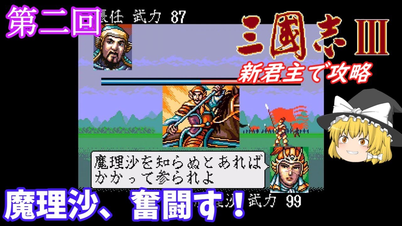 【ゆっくり実況】「三國志Ⅲ」(SFC) 攻略 (part2) 【ゆっくり実況】「三國志Ⅲ」(SFC) 攻略 (part2)