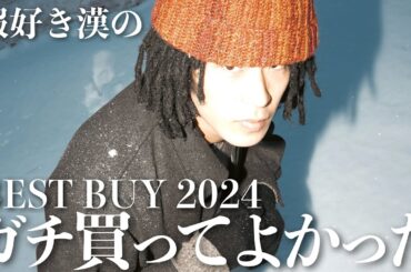 【ベストバイ】服買い続けて本当によかった精鋭たちを全部紹介！
