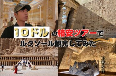 【夢だったエジプト旅６】10USDのツアーはこんな感じです！　王家の谷 旅日記　一人旅