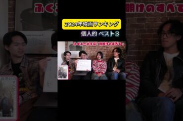 【2024年映画ランキング】個人的ベスト3を映画大好き芸人で語り合いました！【おすすめ映画】 #オススメ映画 #映画 #考察#哀れなるものたち  #映画レビュー #film