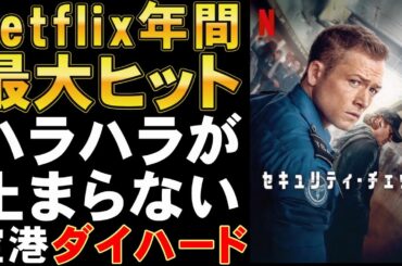 【Netflix】映画『セキュリティ・チェック』まさかの人気第1位！のアクションサスペンス【タロン・エガートン 映画レビュー 考察 興行収入 興収 filmarks】