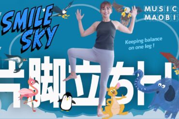 片脚立ちトレ！　♪Smile Sky / MUSIC MAOBICS