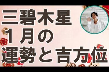 三碧木星 1月の運勢と吉方位