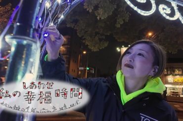 【私の幸福時間】2025/1/8（水）放送 No.691 埼玉県／イルミネーション