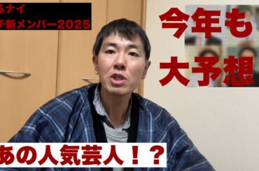 ぐるナイゴチ新メンバー2025大予想！ノーヒントで的中なるか！？今年はあのM-1ファイナリスト？王者？大女優？新バラエティ女王？2025年1月16日放送のSP番組内で発表！