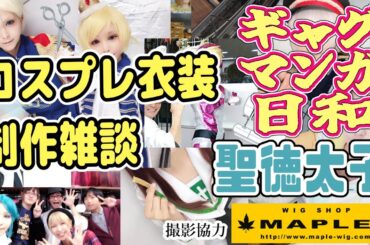 令和に新作アニメが！？【コスプレ衣装できるまで帰れません】聖徳太子【ギャグマンガ日和】撮影協力 WIG SHOP-MAPLE池袋店 BTUアニメラボ