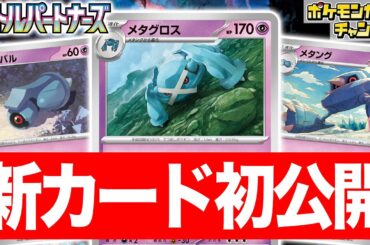 【初公開】280ダメージ出せちゃう！？新登場のメタグロス・メタング・ダンバルを紹介！【ポケカ/ポケモンカード/バトルパートナーズ】