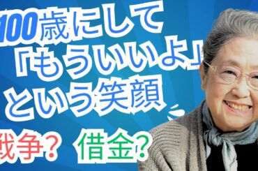 百歳を超えてなお、しなやかに生きる - 作家・佐藤愛子の「ありのまま」の人生