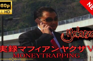 「ヤクザ映画」実録マフィアンヤクザV MONEYTRAPPING🎬サスペンスドラマ最新🅷🅾🆃 Full HD