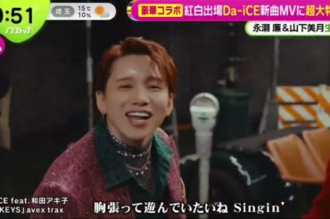 永瀬廉&山下美月生出演!豪華コラボ紅白出場Da-iCE新曲MVに超大物歌手  | 2025年1月7日