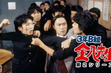 新3年B組金八先生 第 2 シリーズ』11話 12話 [Japanese Drama] 3 nen B gumi Kinpachi Sensei