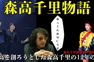 【森高千里物語】森高を創ろうとした森高千里の12年の旅【森高千里研究家：奥野晴信】