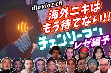 【チェンソーマン】海外ニキ ネキ と見る 映画チェンソーマン レゼ編 予告 海外の反応