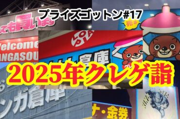 【プライズゴットン#17】新年遊び尽くしクレゲ旅！クレーンゲーム攻略【#マンガ倉庫】【#トレトレ倉庫】