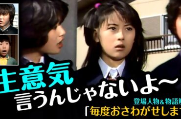毎度おさわがせします【登場人物と物語解説】女優デビューの中山美穂と新人木村一八コンビの大ヒットドラマ。　#毎度おさわがせします