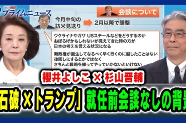 【櫻井よしこ×杉山晋輔】「石破×トランプ」就任前会談なしの背景 2025/1/8放送＜前編＞