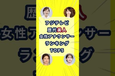 フジテレビ歴代「美人」女性アナウンサーランキングTOP5　#女子アナ #フジテレビアナウンサー 　#雑学