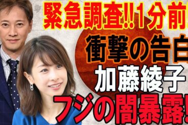 犯罪が暴かれた!!緊急調査!!1分前!! 衝撃の告白、加藤綾子!フジの闇暴露!!!
