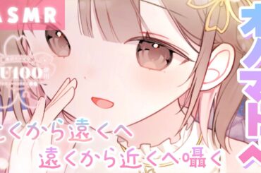 【ASMR/KU100】遠近感がリアルすぎる…！囁きオノマトペ。[Onomatopoeia whispered from far to near]