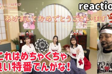 甘神さんちの縁結び 新春振り返り特番 リアクション Tying the Knot with an Amagami Sister television special reaction 同時視聴