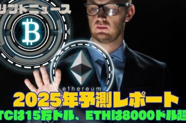2025年予測レポート：BTCは15万ドル、ETHは8000ドル超え｜クリプトニュース