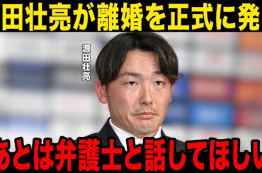 【衝撃】源田壮亮が離婚を正式に発表…現在の居場所、奥さんへのLINE内容が大炎上…西武ファンが特定した現在の生活に一同驚愕……！