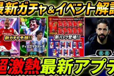 【最新】激熱アプデ最新情報！新パック登場！新ガチャなにくる！？最新情報を徹底解説【eFootball,イーフットボール,イーフト】