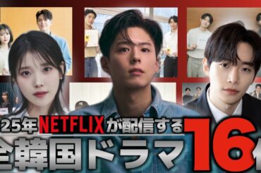 【2025年配信】今年のNetflixオリジナル韓国ドラマ🇰🇷完全版‼️全16作