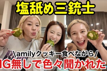 【塩舐め三銃士】結婚発表してすぐ集まったら話尽きなくて大暴れwwww
