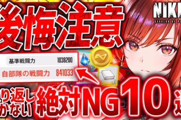 【メガニケ】絶対後悔!!ガチで取り返しつかないNIKKEのNG行動10選!!【勝利の女神NIKKE】