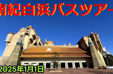 南紀白浜バスツアー