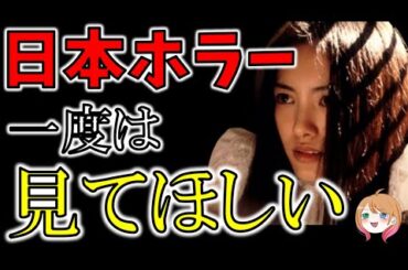【隠れた名作 ??】日本ホラー映画10選【ゆっくり解説】【ホラー映画】【Netflix / アマゾンプライム】