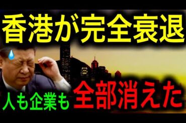 【香港経済崩壊】香港がいきなり衰退した理由！世界から見捨てられ、人も企業も全部消えた！【JAPAN 凄い日本と世界のニュース】