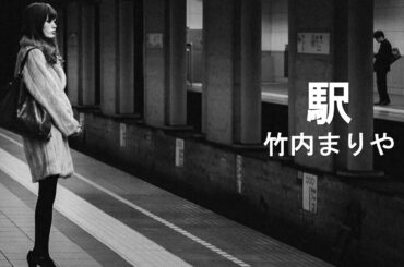 竹内まりや・駅