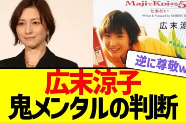 広末涼子　鬼メンタルの判断でまたも批判されるｗ