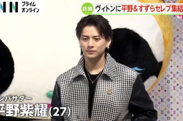 ルイ・ヴィトンのポップアップストアオープンに平野紫耀さん、広瀬すずさんらセレブ集結　村上隆さんコラボ商品を身につけ魅了