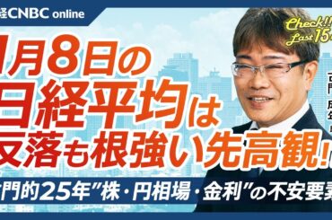 【1月8日(水)東京株式市場】日経平均株価は反落、先高観も／米ハイテク株安も日本株・半導体株は⇧／25年の株：エヌビディア1強支配は／ドル円：円安と日銀で自動車株は／金利：グロースに割高感や金融不安も