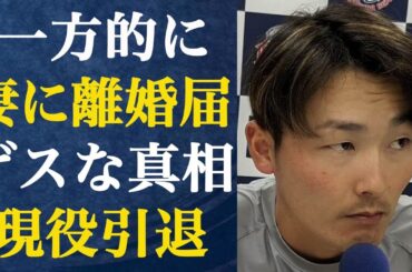 源田壮亮が放った妻との離婚宣言の内容に一同騒然…妻に送ったLINEの内容に言葉を失う…雲隠れ状態でそのまま現役引退説も…そのゲスすぎる真相に言葉を失う…